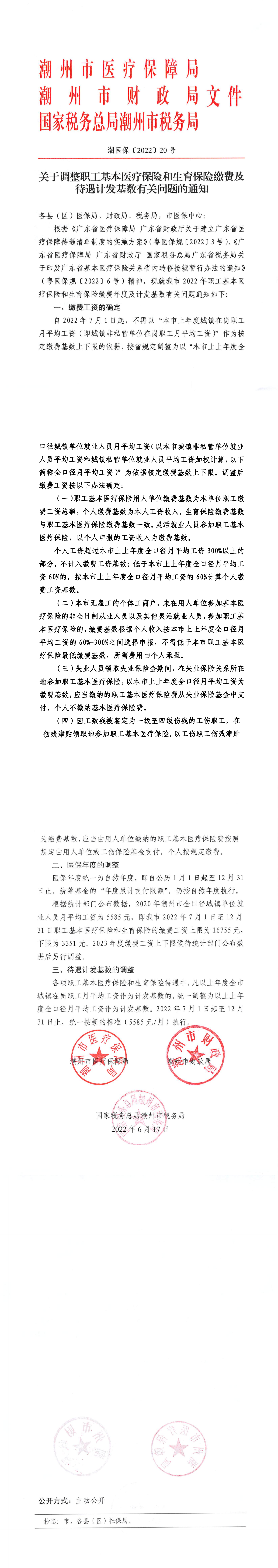 关于2022年职工基本医疗保险和生育保险缴费年度及待遇计发基数有关问题的通知_00.png