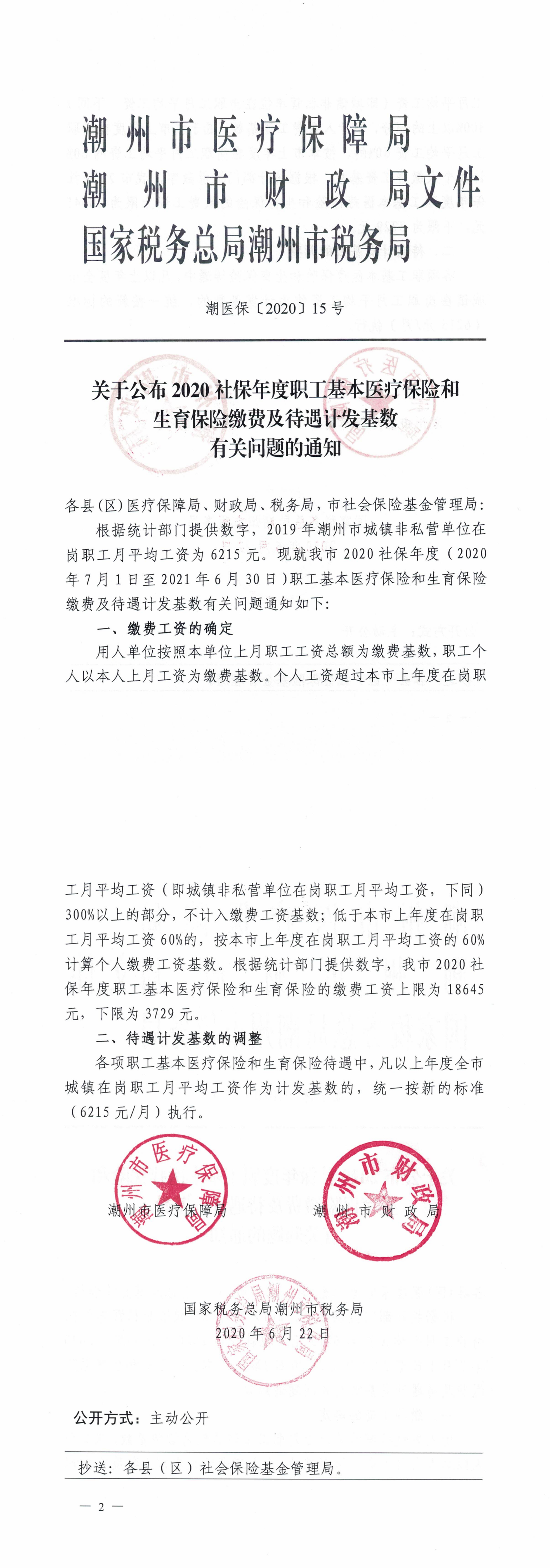 关于公布2020社保年度职工基本医疗保险和生育保险缴费及待遇计发基数有关问题的通知_00.png