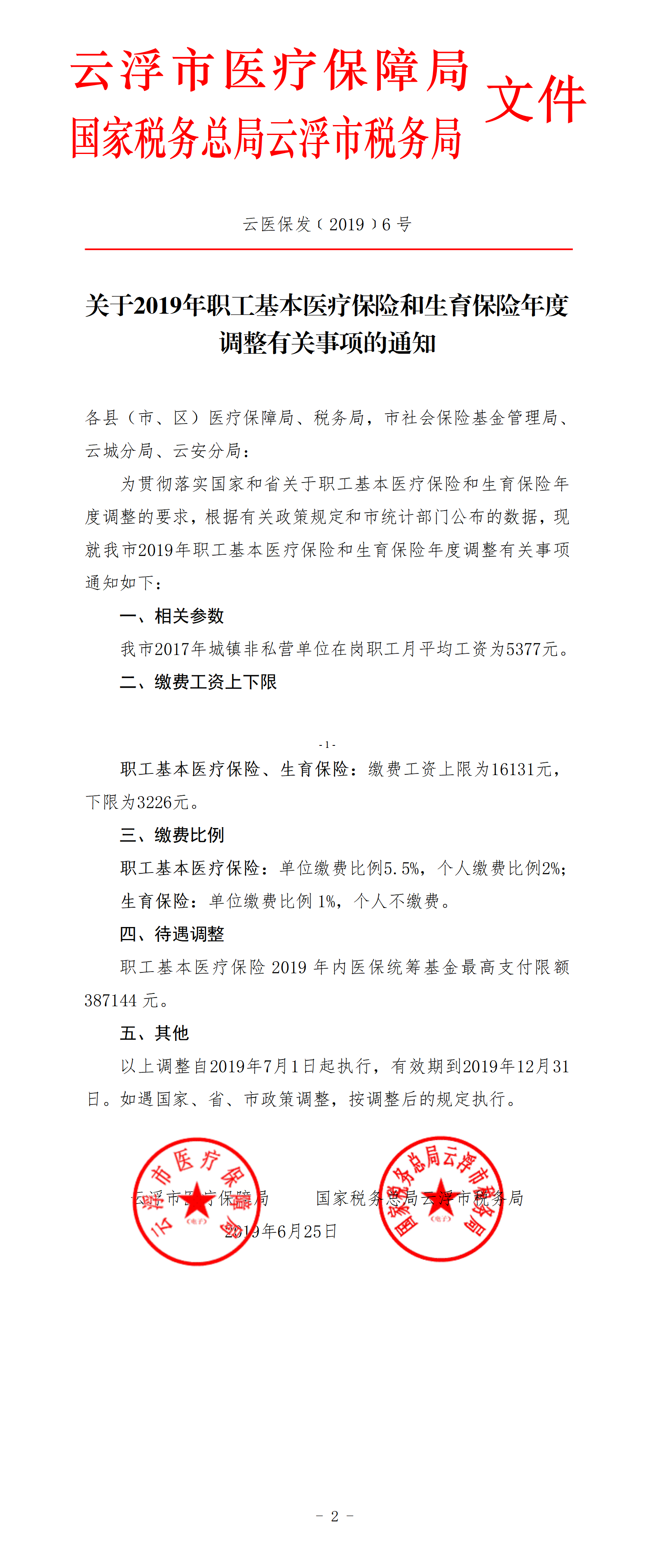 关于2019年职工基本医疗保险和生育保险年度调整有关事项的通知（1）_01.png