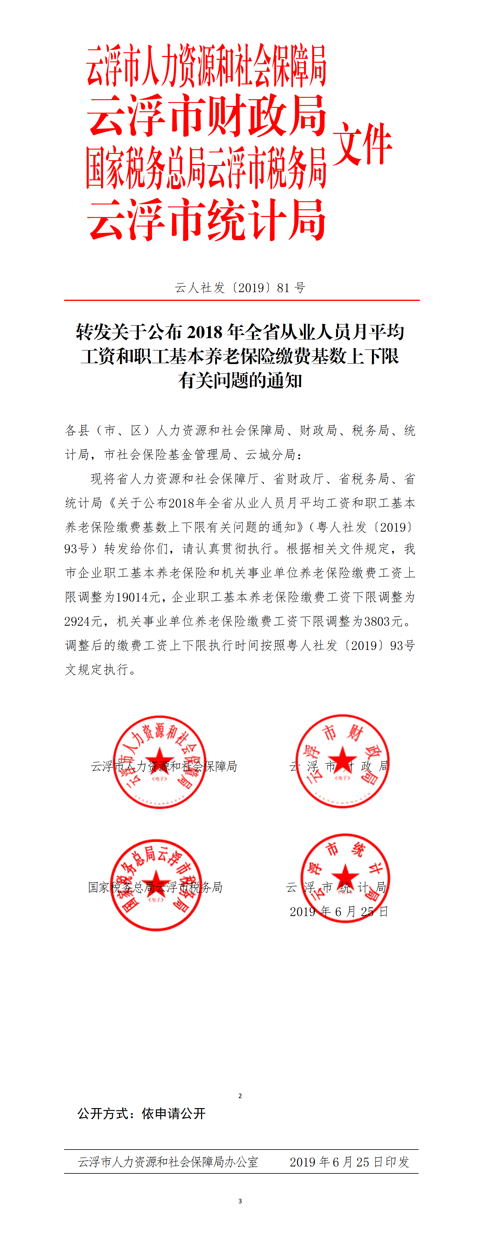 转发关于公布2018年全省从业人员月平均工资和职工基本养老保险缴费基数上下限有关问题的通知（1）_01.png
