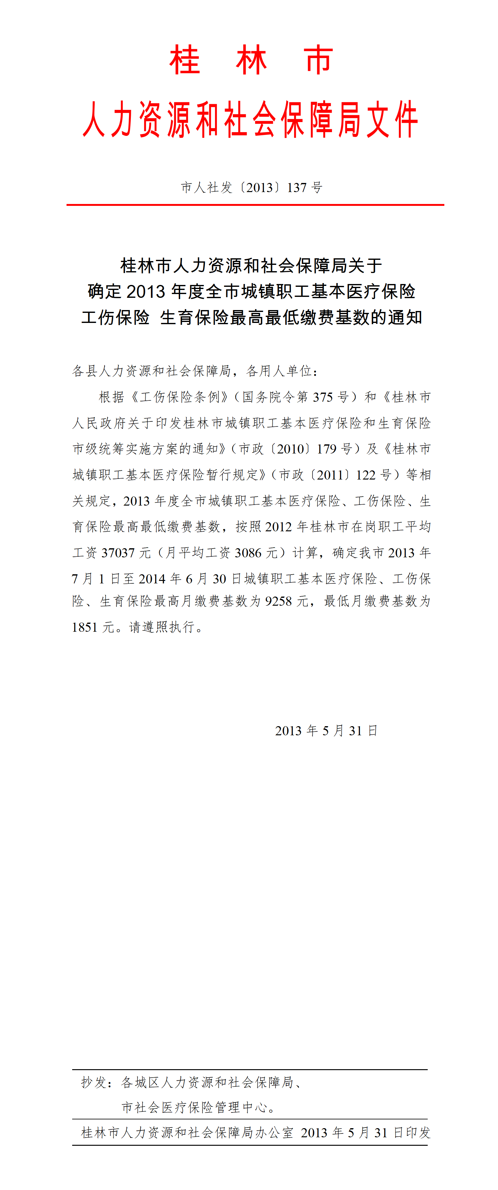 关于确定2013年度医疗 工伤 生育保险最高最低缴费基数的通知_01.png