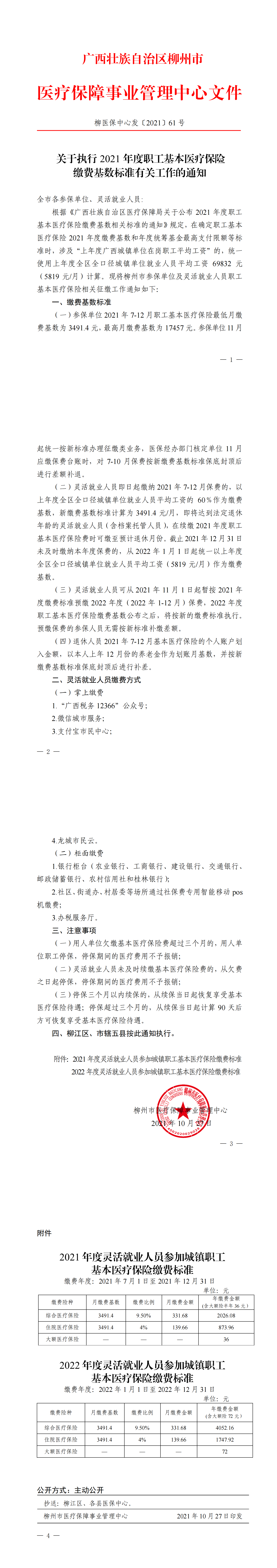柳医保中心发〔2021〕61号关于执行2021年度职工基本医疗保险缴费基数标准有关工作的通知（红头）_00.png