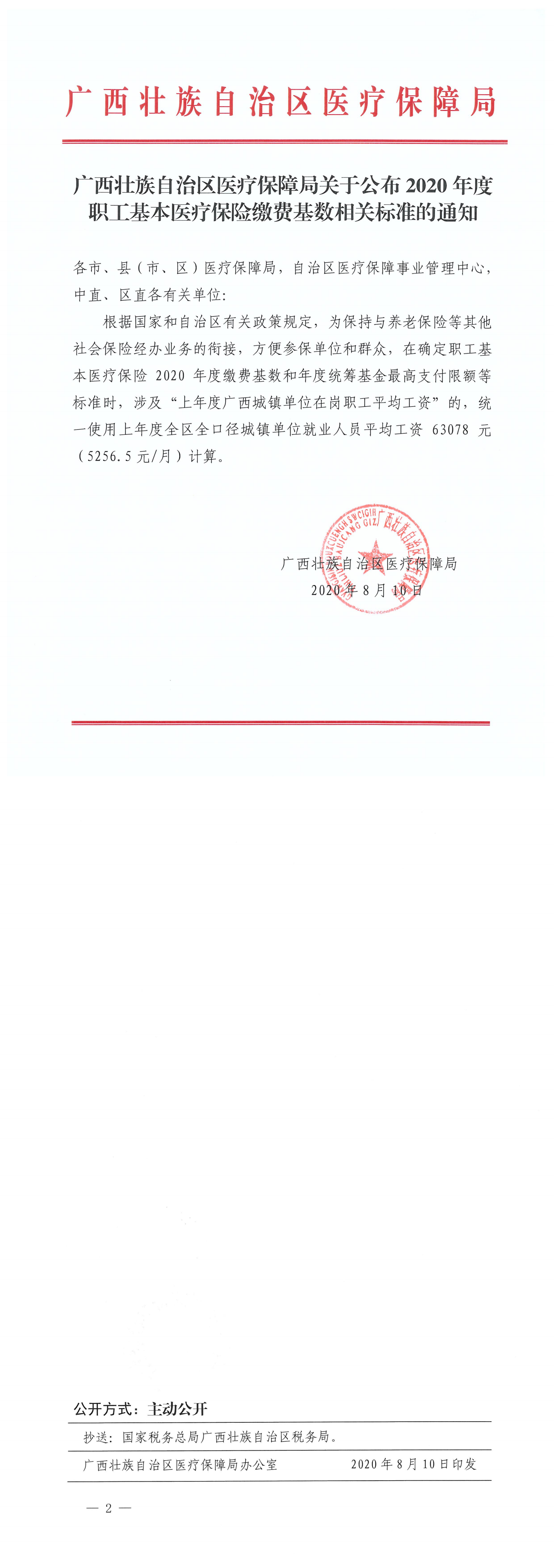 关于公布2020年度职工基本医疗保险缴费基数相关标准的通知_00.png
