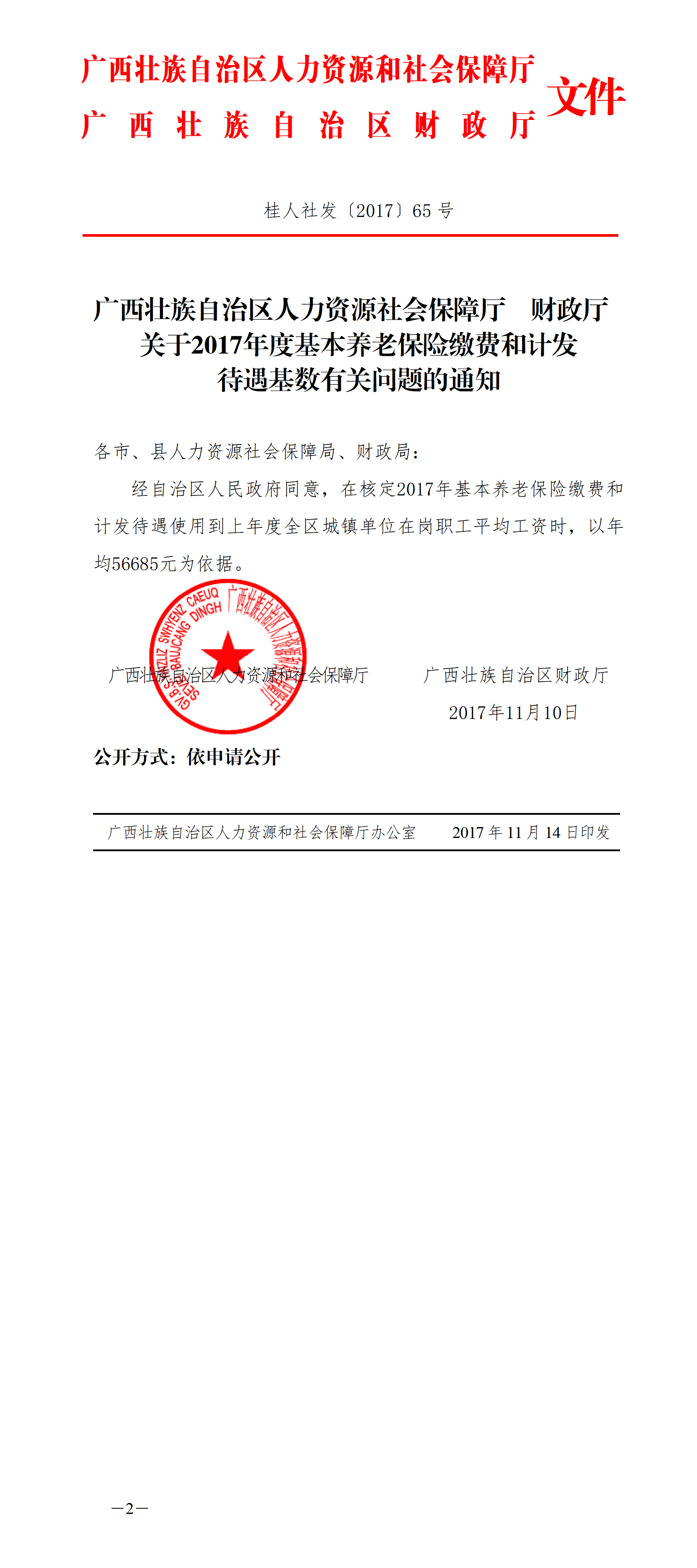 【正文】广西壮族自治区人力资源社会保障厅、财政厅关于公布2017年度基数-有章_01.png