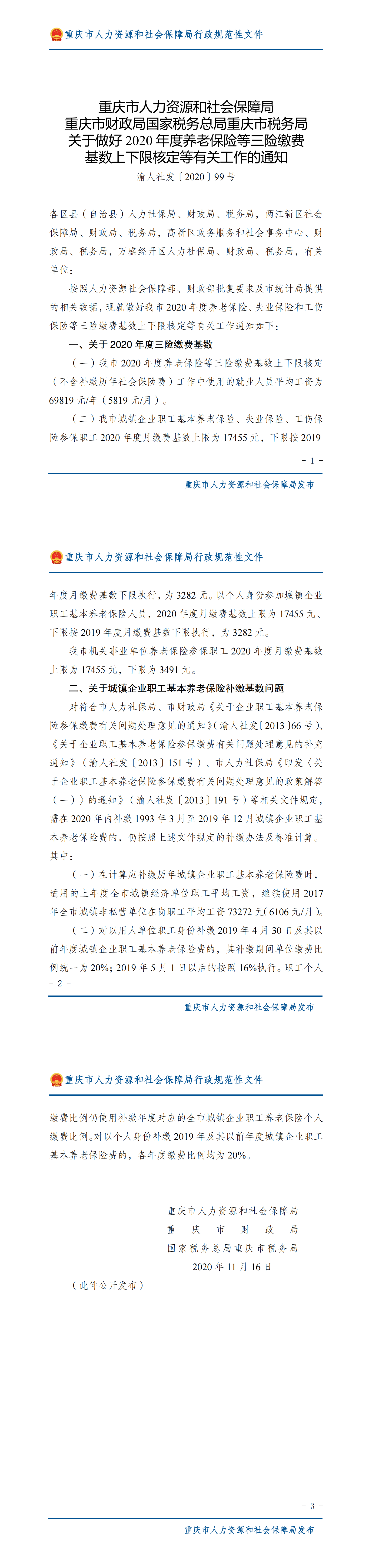重庆市人力资源和社会保障局重庆市财政局国家税务总局重庆市税务局关于做好2020年度养老保险等三险缴费基数上下限核定等有关工作的通知_00.png