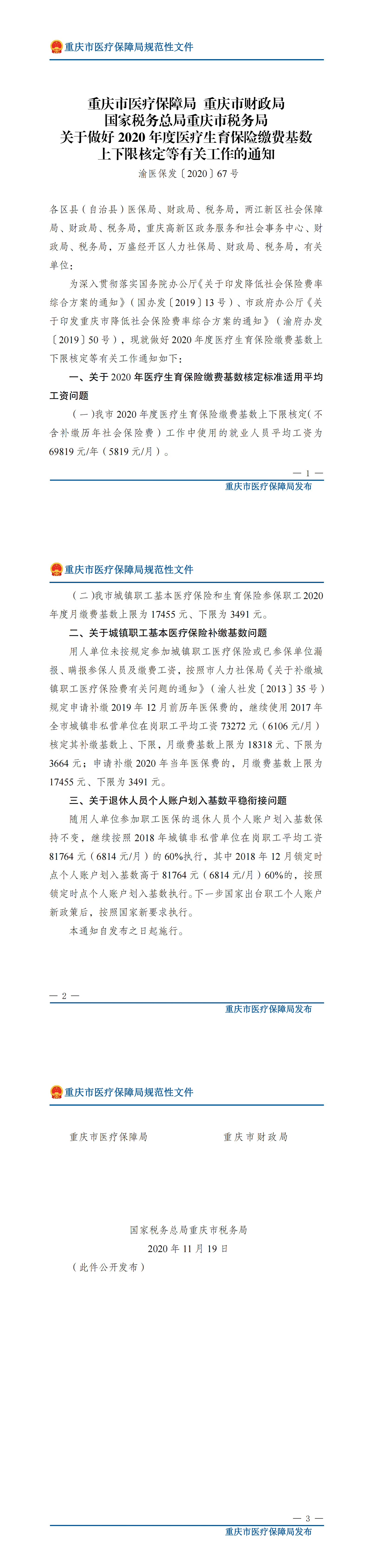 重庆市医疗保障局 重庆市财政局__国家税务总局重庆市税务局__关于做好 2020 年度医疗生育保险缴费基数__上下限核定等有关工作的通知_00.png