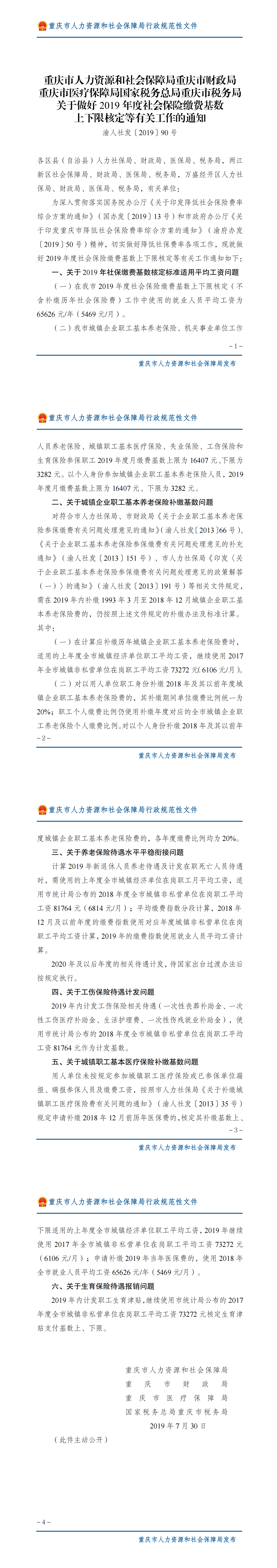 重庆市人力资源和社会保障局重庆市财政局重庆市医疗保障局国家税务总局重庆市税务局关于做好2019年度社会保险缴费基数上下限核定等有关工作的通知_00.png