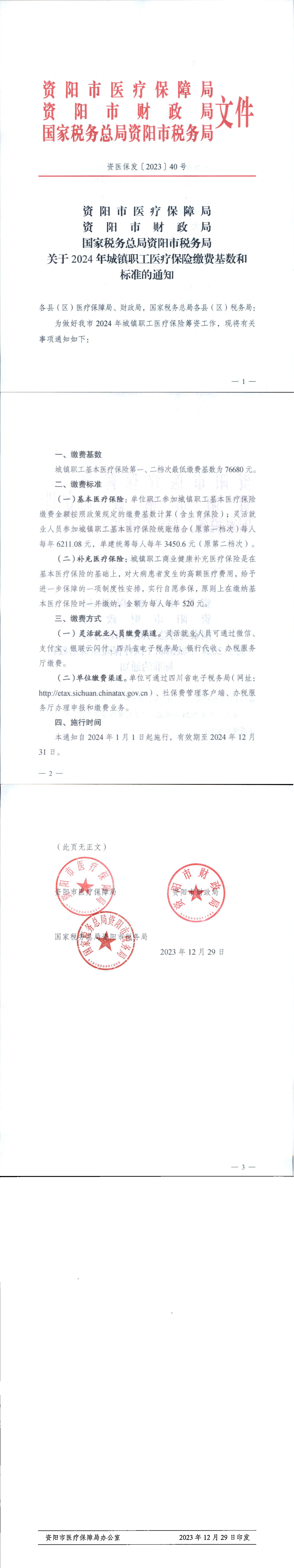 资医保发〔2023〕40号_00.png