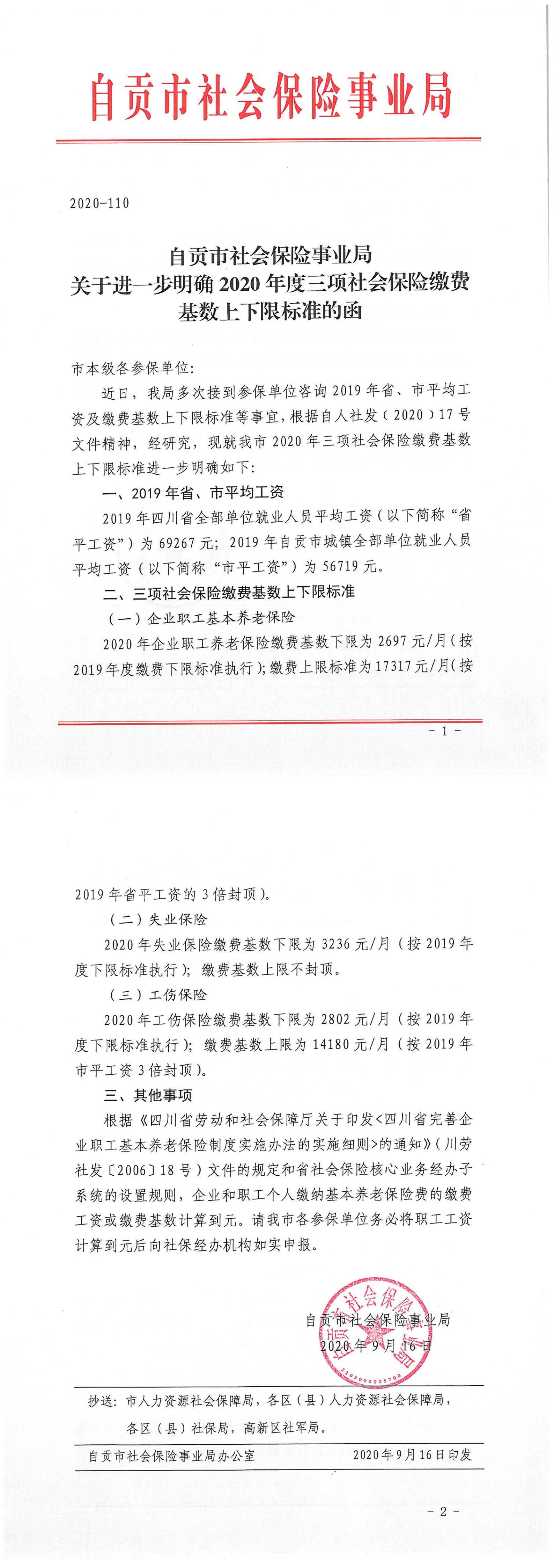 （2020-110）自贡市社会保险事业局关于进一步明确2020年度三项社会保险缴费基数上下限标准的函._00.png
