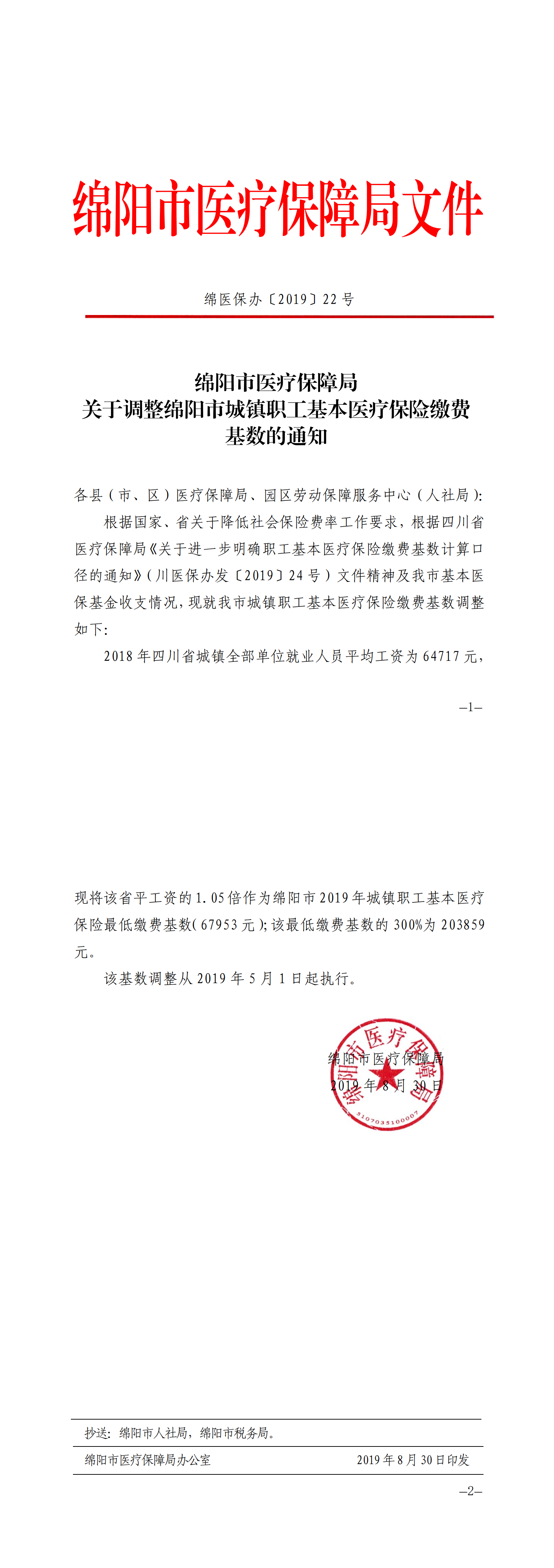 绵阳市关于2019年09月年度调整的通知-医疗新上下限基数-绵医保办〔2019〕22号关于调整绵阳市城镇职工基本医疗保险缴费基数的通知_00.png