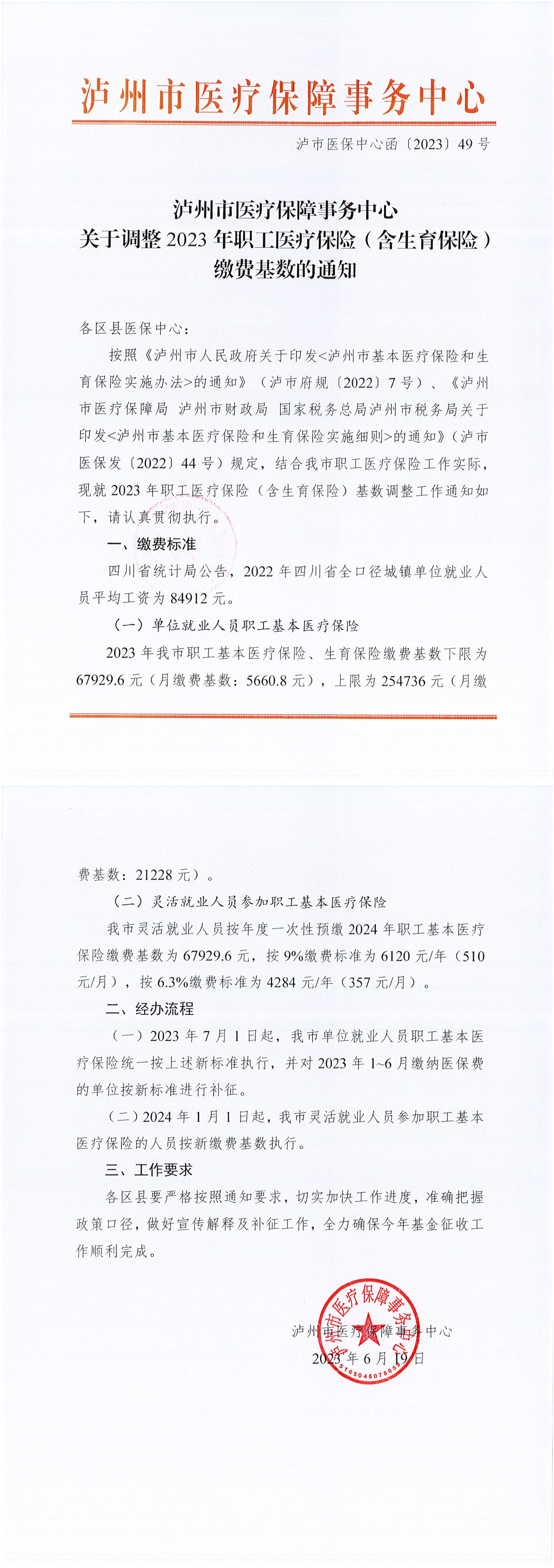 泸市医保中心函〔2023〕49号泸州市医疗保障事务中心关于调整2023年职工医疗保险（含生育保险）缴费基数的通知_00.png