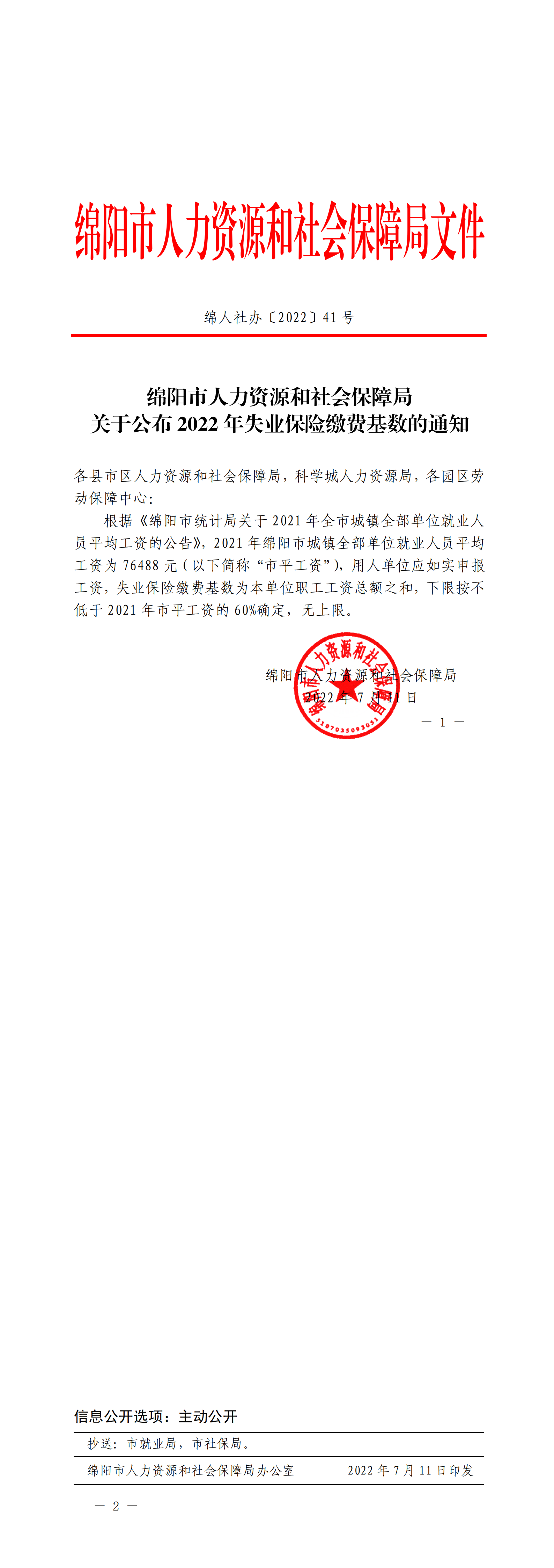 绵人社办〔2022〕41号-关于公布2022年失业保险缴费基数的通知（1）_00.png
