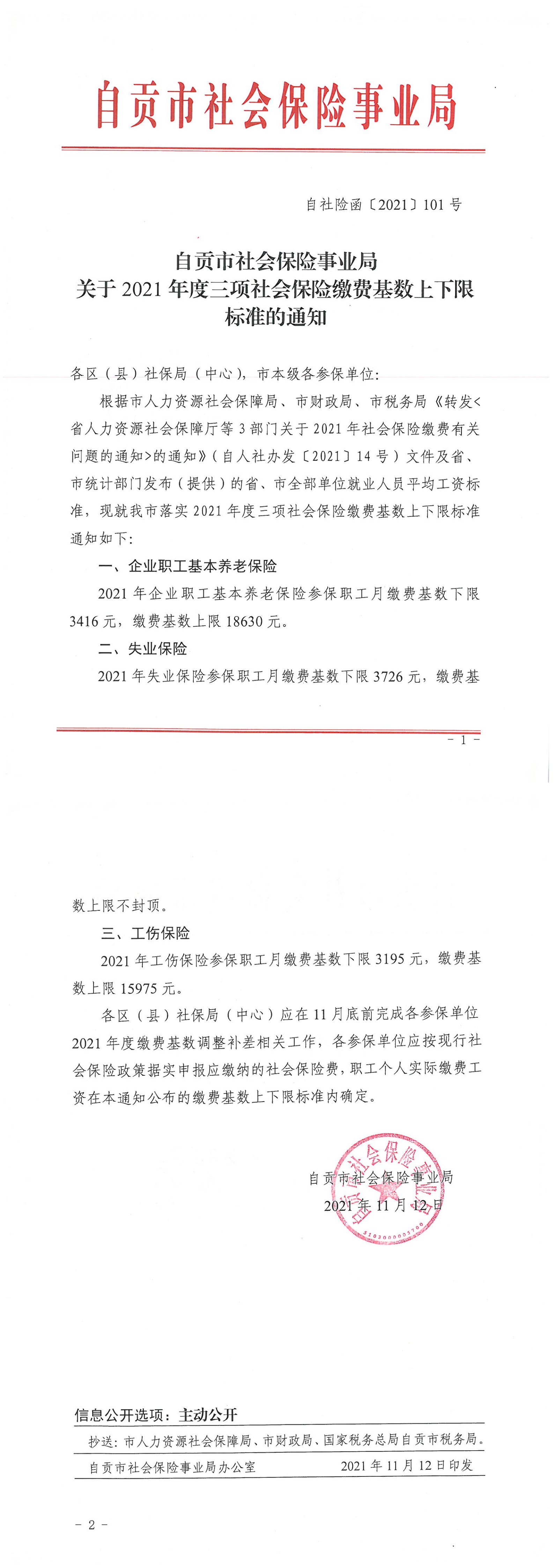 自社险函〔2021〕101号关于2021年度三项社会保险缴费基数上下限标准的通知_00.png