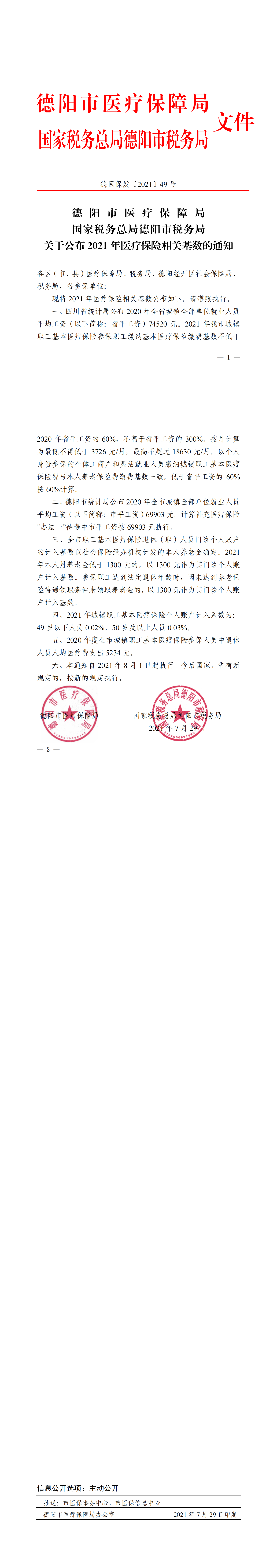 德医保发〔2021〕49号市医保局、市税务局关于公布2021年医疗保险相关基数的通知_00.png