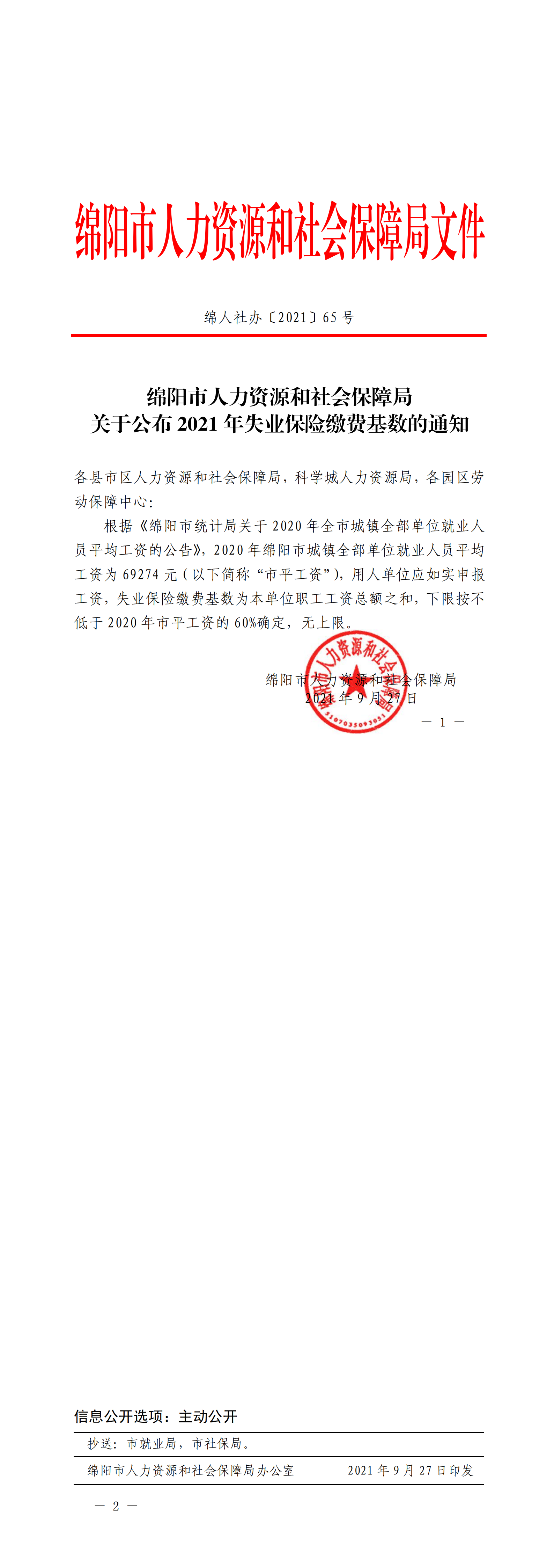 绵人社办〔2021〕65号-关于公布2021年失业保险缴费基数的通知_00.png