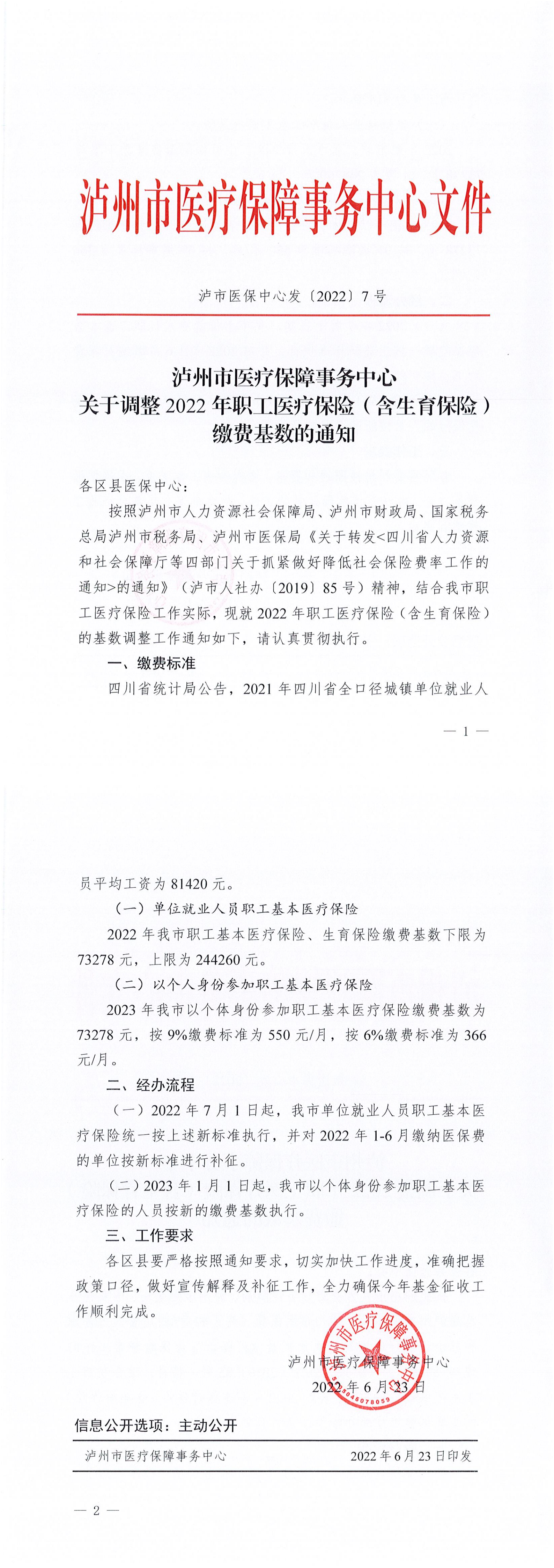 泸市医保中心发〔2022〕7号  关于调整2022年职工医疗保险（含生育保险）缴费基数的通知_00.png
