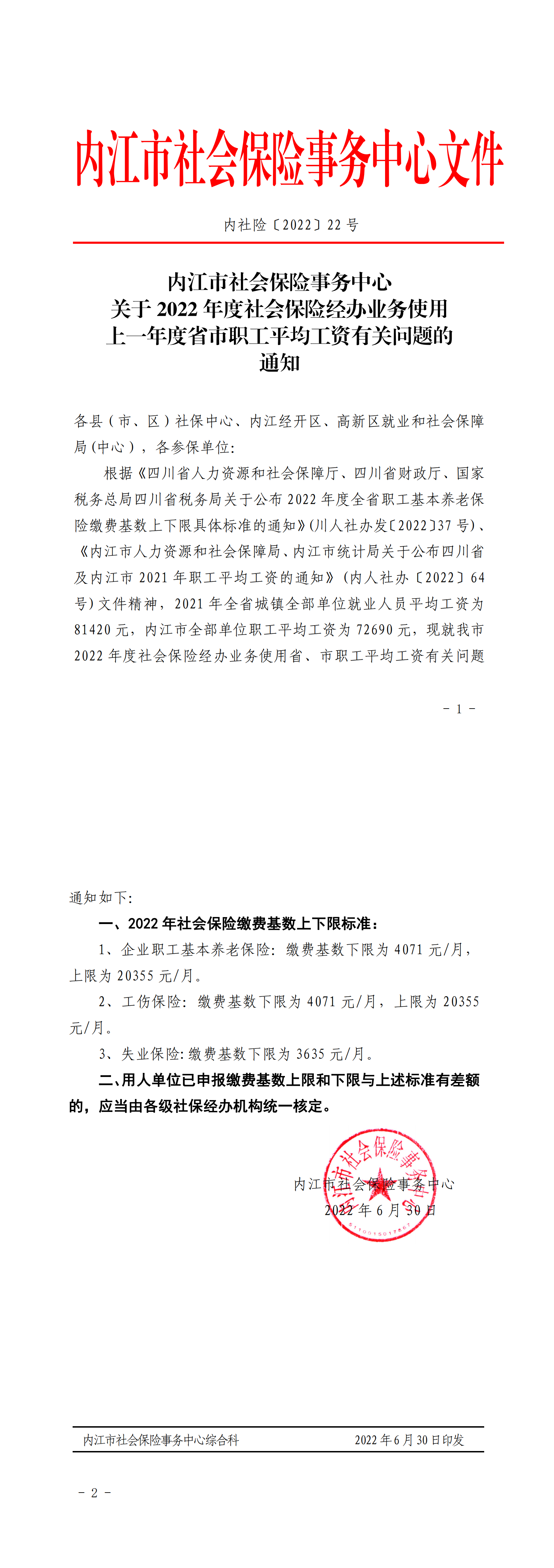 内社险【2022】22号-关于2022年度社会保险经办业务使用上一年度省市职工平均工资有关问题的通知（1）_00.png