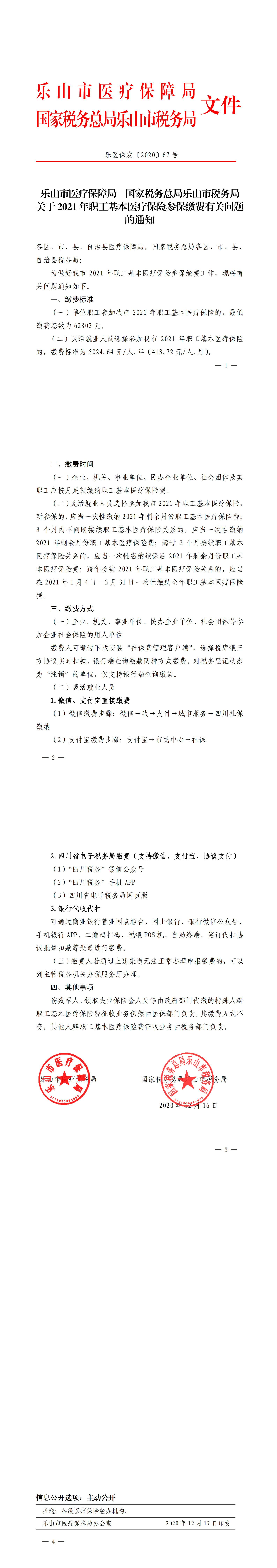 乐山市医疗保障局、国家税务总局乐山市税务局关于2021年职工基本医疗保险参保缴费有关问题的通知_00.png