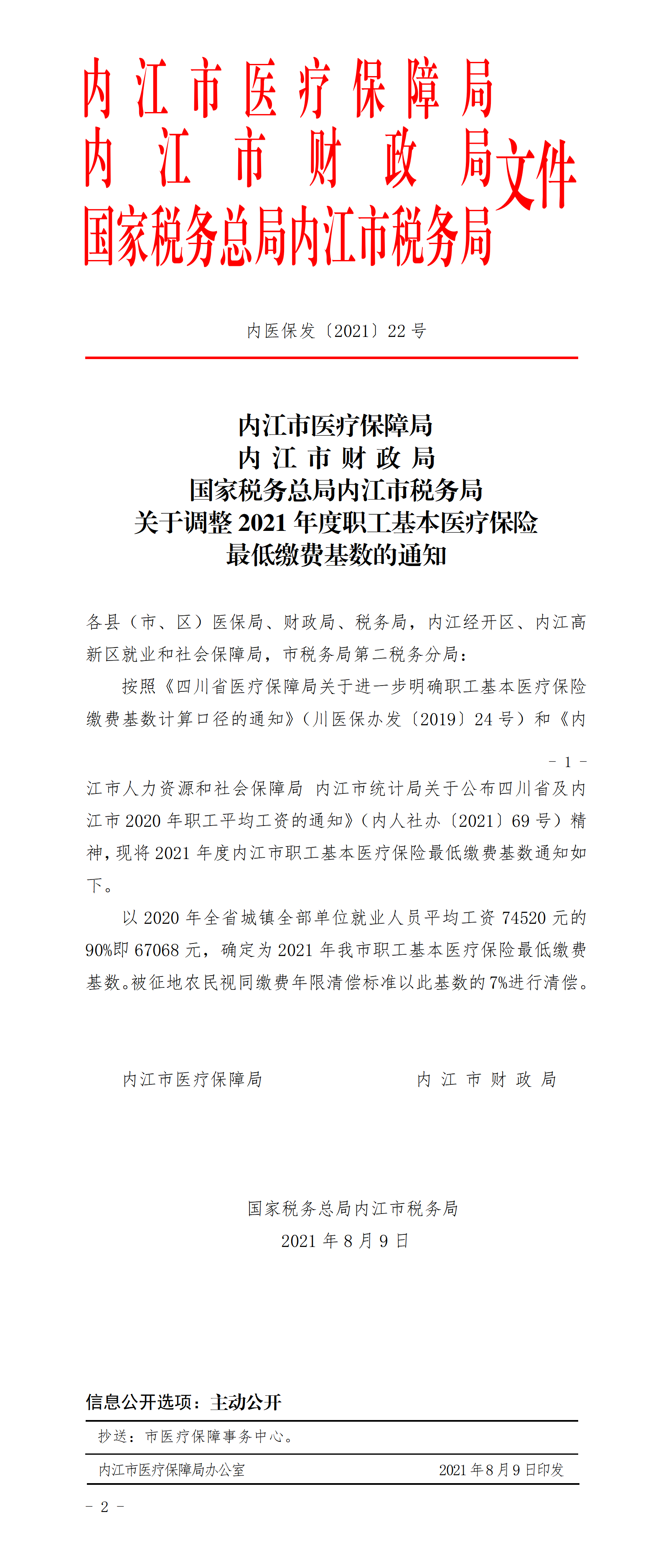 内江关于调整2021年度职工基本医疗保险最低缴费基数的通知_01.png