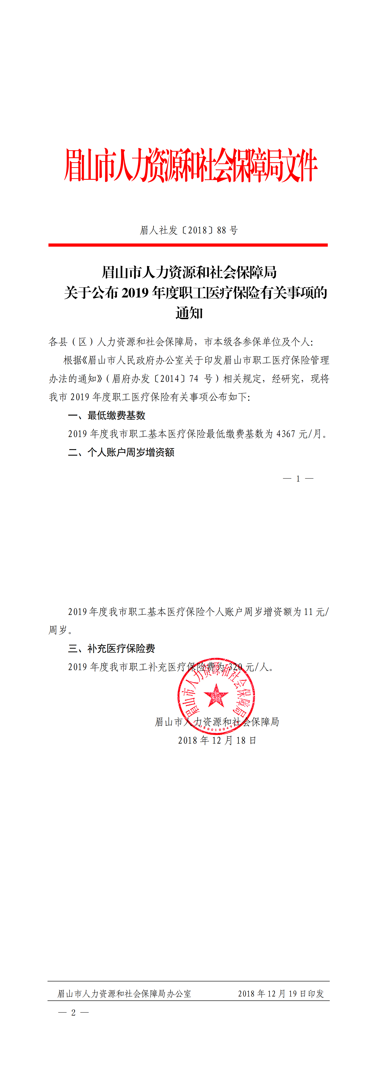 眉山市关于2019年01月年度调整的通知-医疗新上下限基数-眉人社发〔2018〕88 号关于公布2019年度职工医疗保险有关事项的通知_00.png