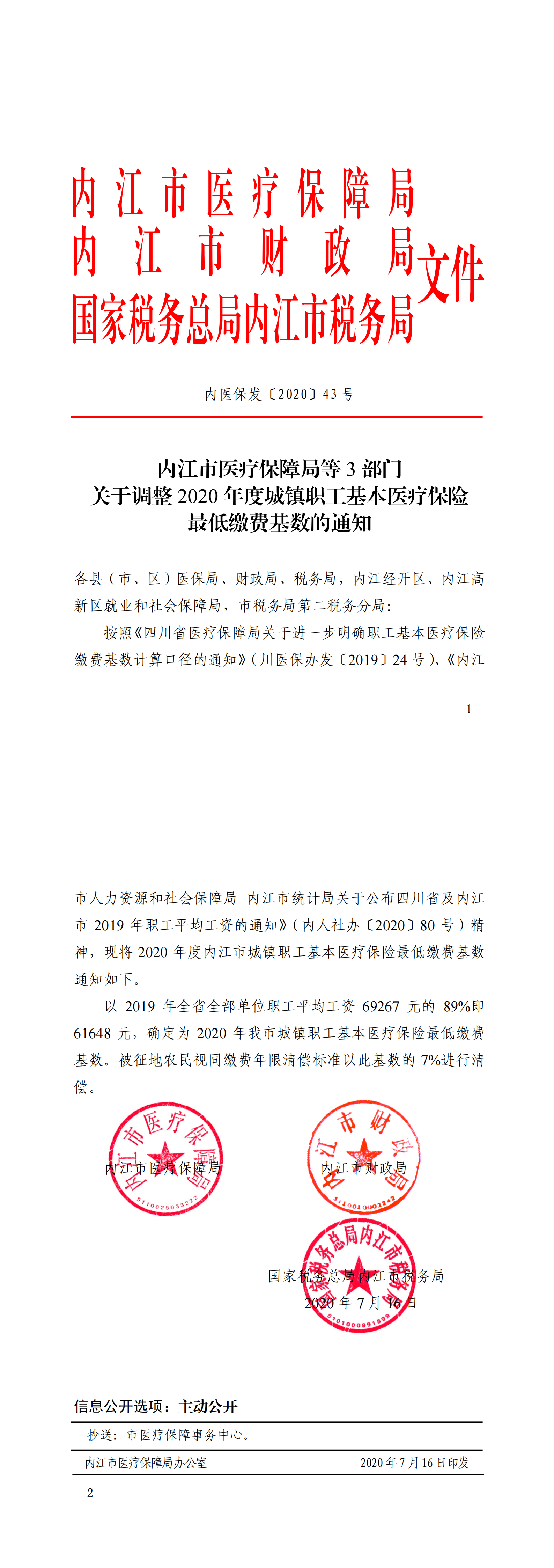 内江市医疗保障局等3部门关于调整2020年度城镇职工基本医疗保险最低缴费基数的通知_00.png
