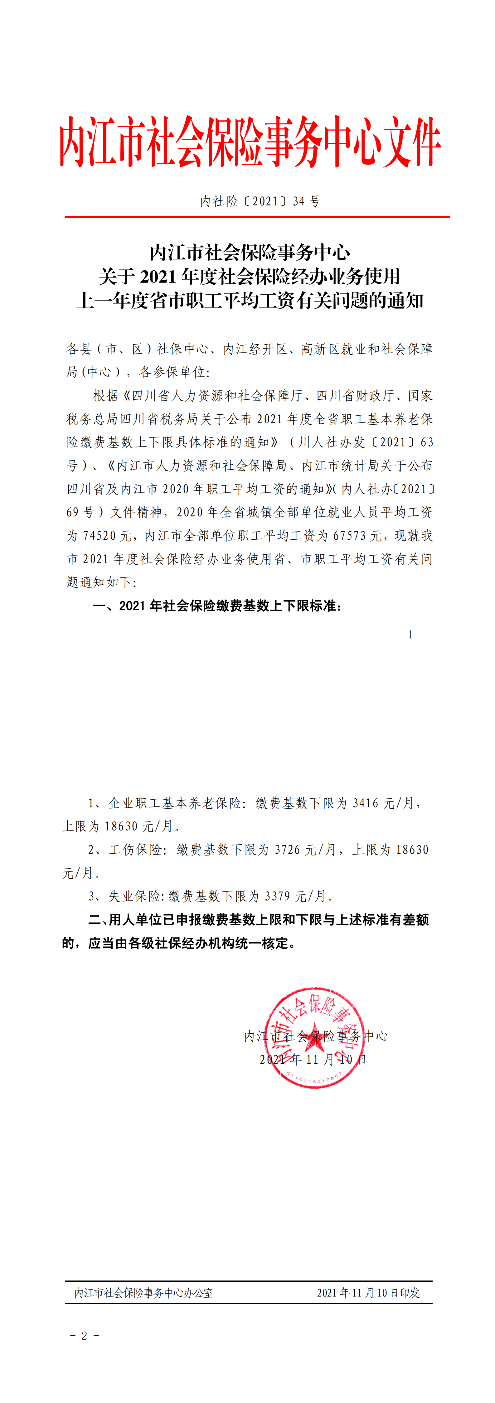 关于2021年度社会保险经办业务使用上一年度省市职工平均工资有关问题的通知_00.png