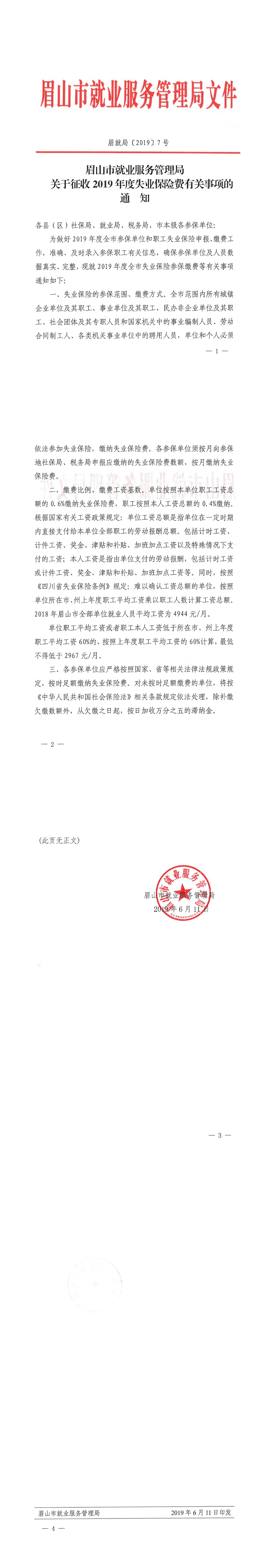 眉山市关于2019年07月年度调整的通知-五险一金新上下限基数-眉就局（2019）7号_00.png