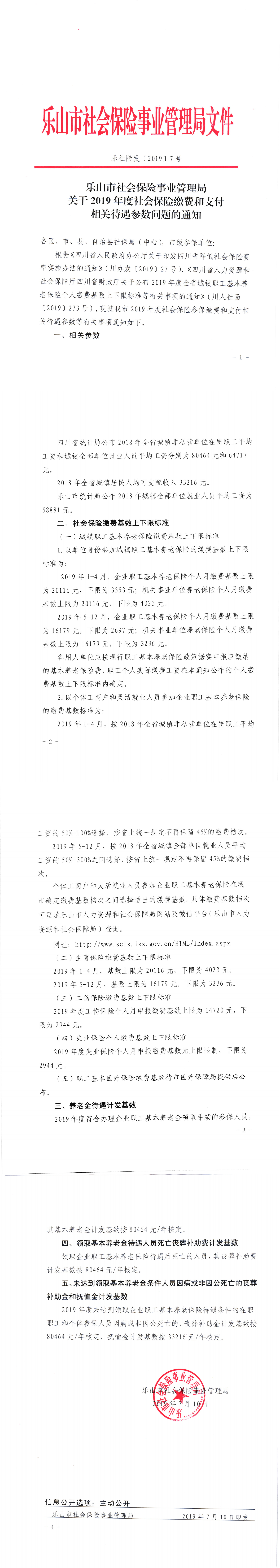 乐山市关于2019年09月年度调整的通知-五险一金新上下限-乐社险发〔2019〕7号关于2019年度社会保险缴费和支付相关待遇参数问题的通知_00.png