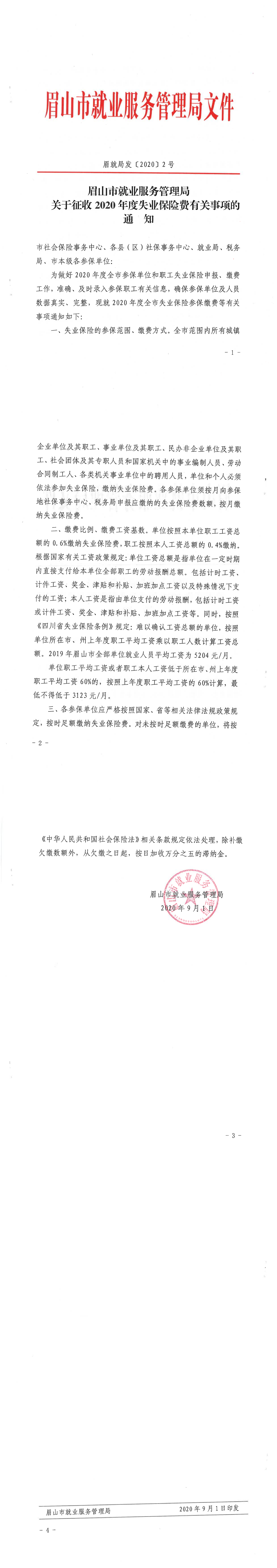 眉就局2020 2号关于征收2020年度失业保险费有关事项的通知_00.png