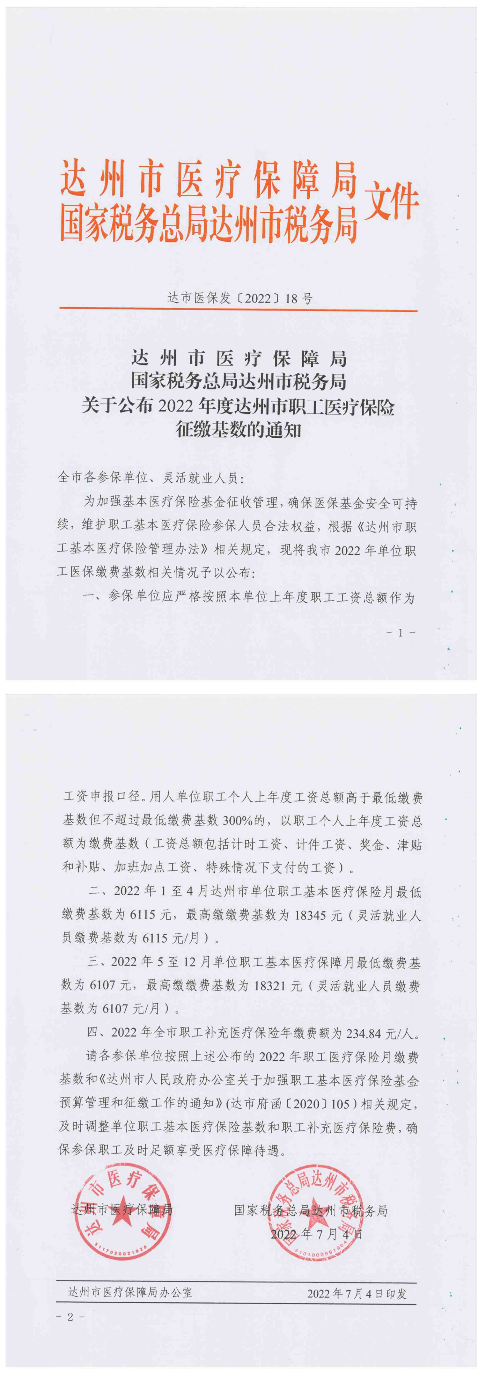 达市医保发〔2022〕18号关于公布2022年度达州市职工医疗保险征缴基数的通知_00.png