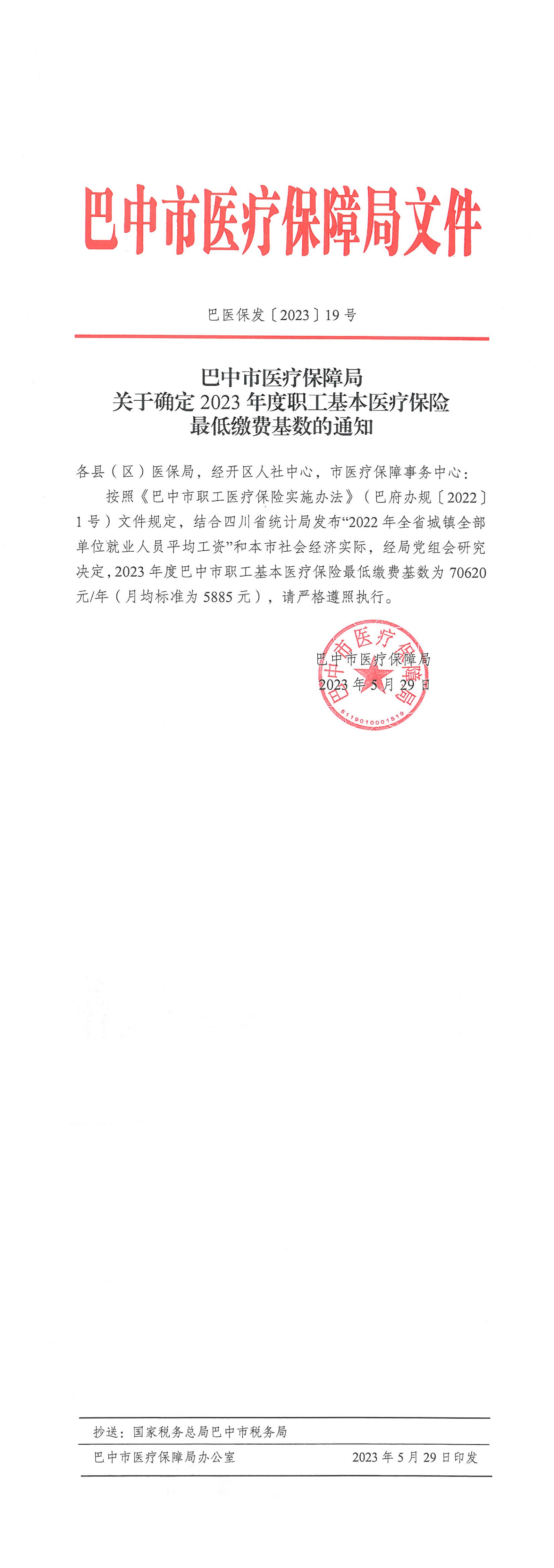 巴医保发〔2023〕19号关于确定2023年度职工基本医疗保险最低缴费基数的通知_00.png