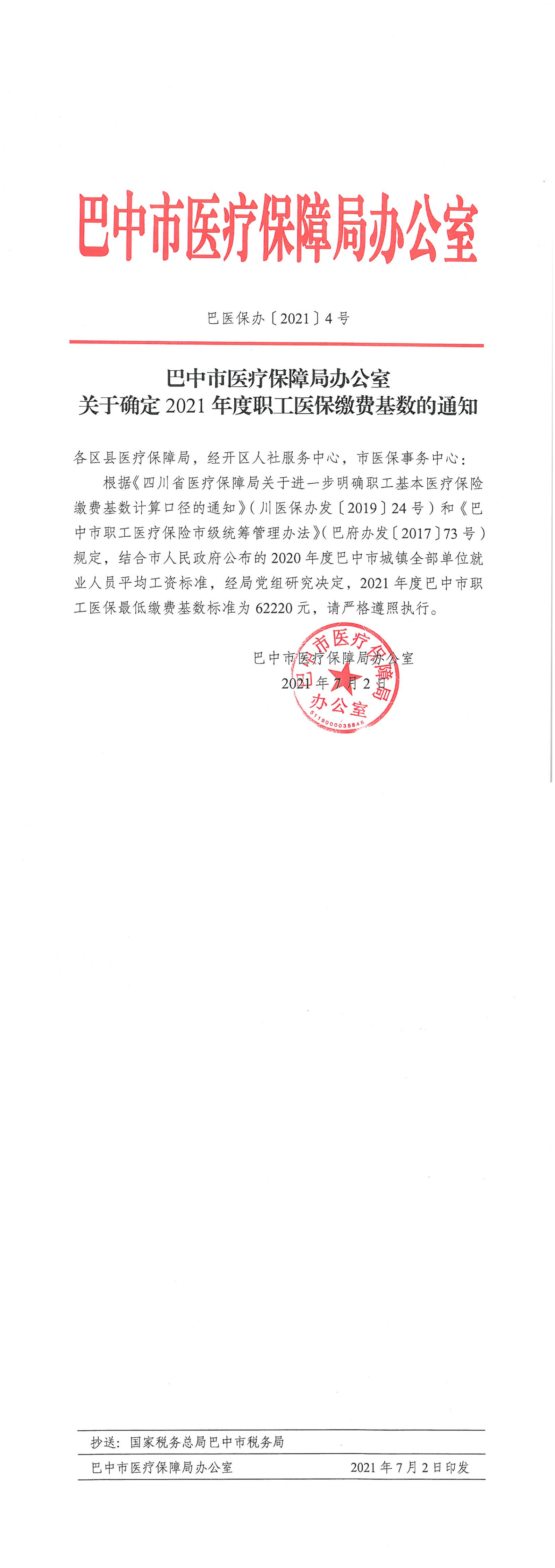 巴医保办（2021）4号、关于确定2021年度职工医保缴费基数的通知。_00.png