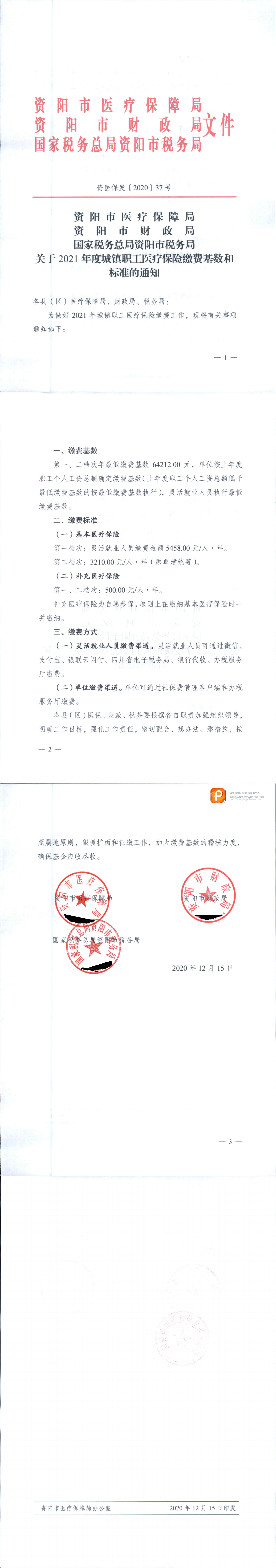 资医保发〔2020〕37号  关于2021年度城镇职工医疗保险缴费基数和标准的通知_00.png