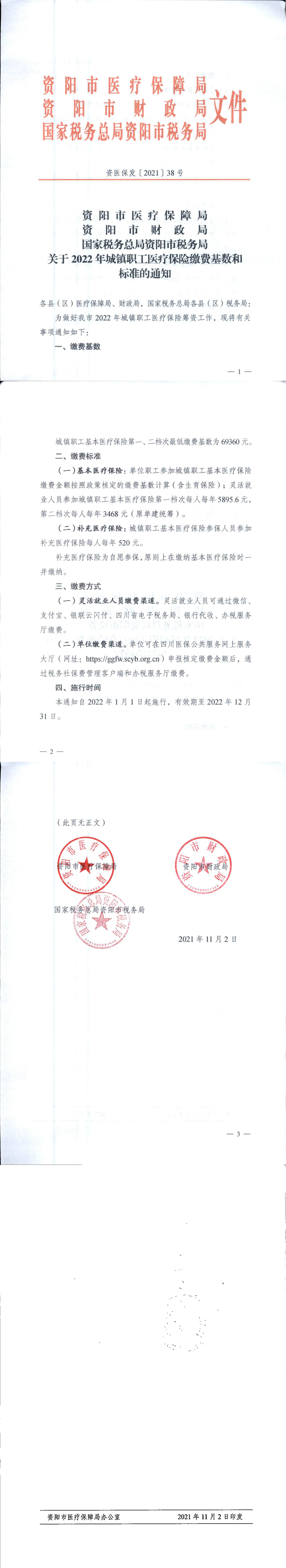 资医保发〔2021〕38号  关于2022年城镇职工医疗保险缴费基数和标准的通知（2） （2）_00.png