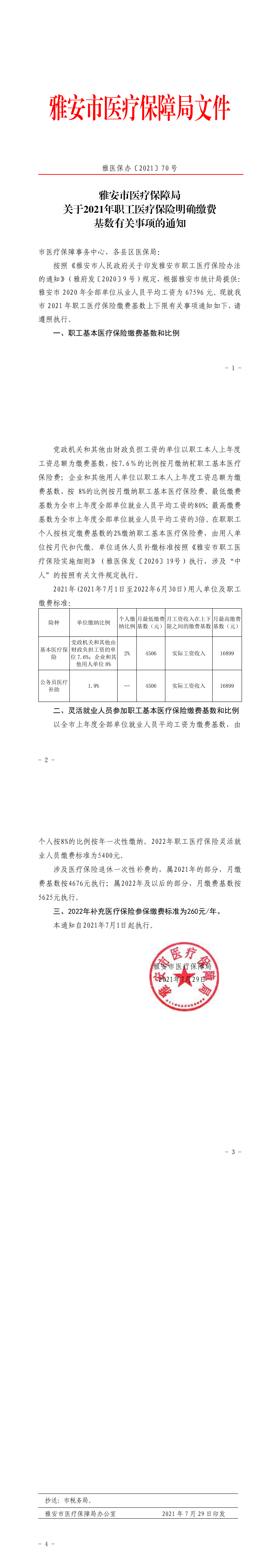 雅医保办〔2021〕70号 关于2021年城镇职工医疗保险明确缴费基数有关事项的通知_00.png