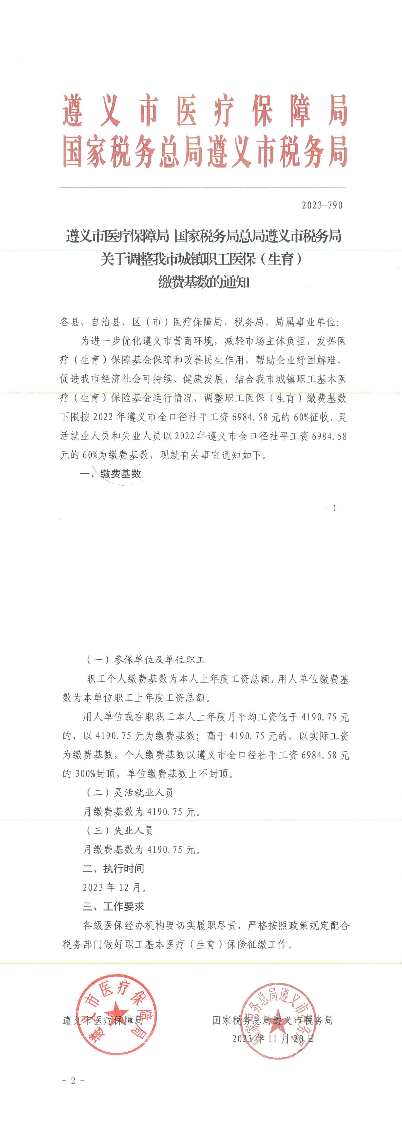 遵义市关于调整遵义市城镇职工医保缴费基数的通知2023-790_00.png