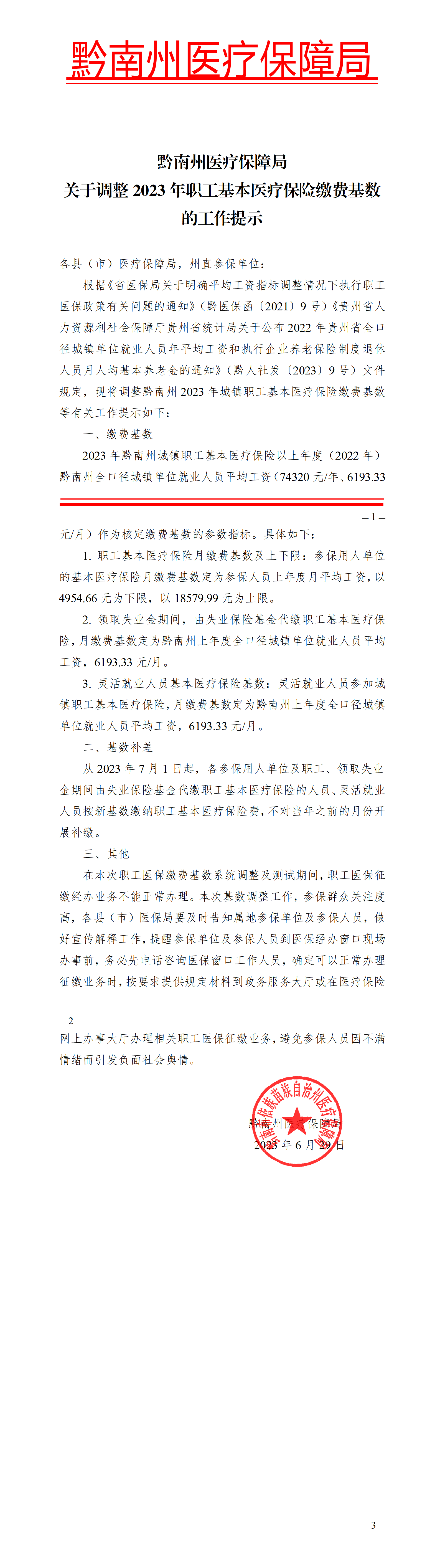 都匀—黔南州医疗保障局关于调整2023年职工基本医疗保险缴费基数的工作提示_01.png