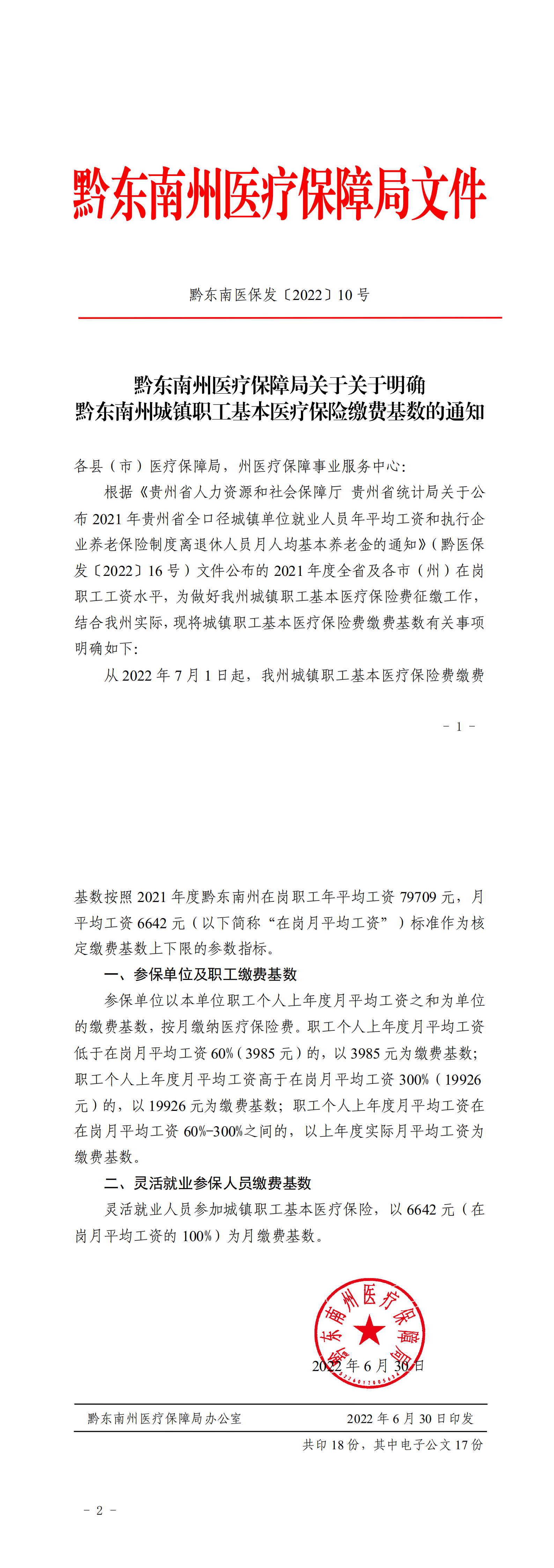 凯里！黔东南州医疗保障局关于关于明确黔东南州城镇职工基本医疗保险缴费基数的通知_00.png
