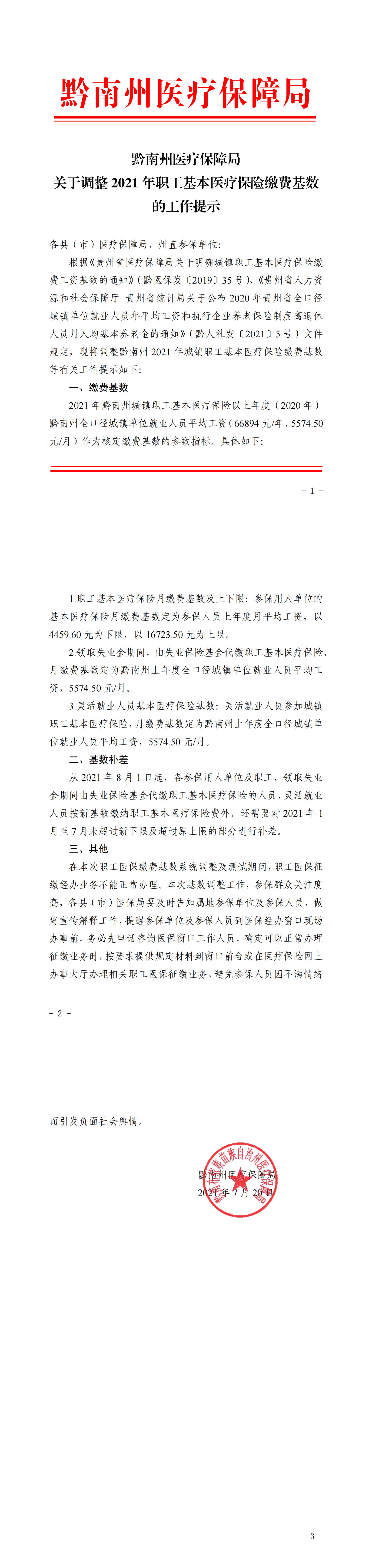 都匀—黔南州医疗保障局关于调整2021年职工基本医疗保险缴费基数的工作提示_00.png