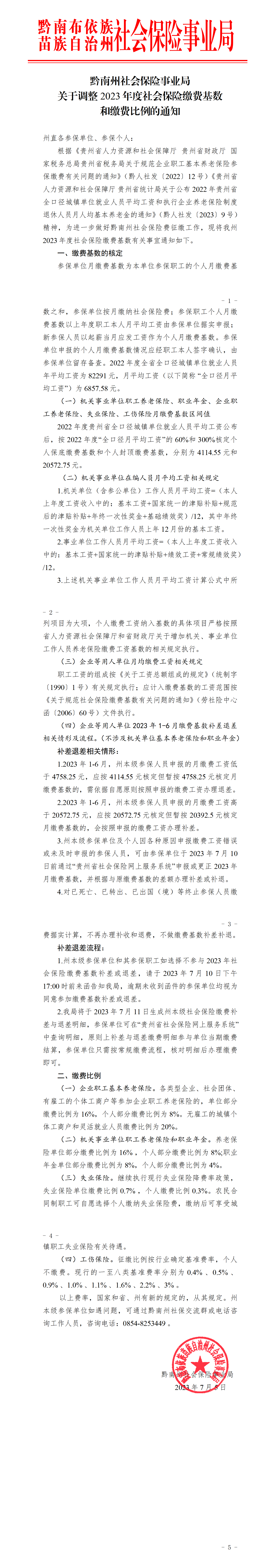 （都匀）黔南州社会保险事业局关于调整2023年社会保险费征缴基数和缴费比例的通知_01.png