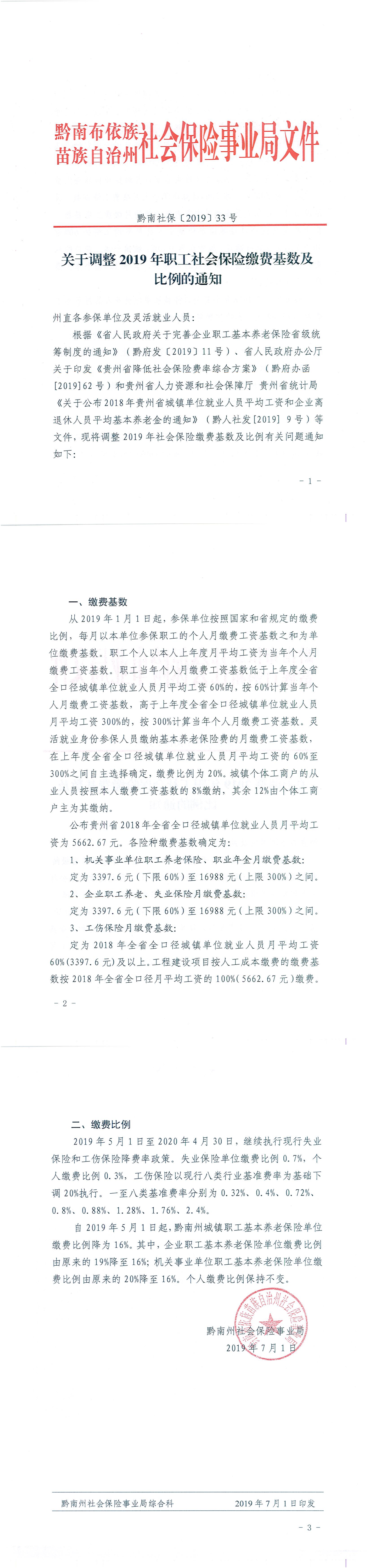 都匀关于调整2019年职工社会保险缴费基数及比例的通知_00.png