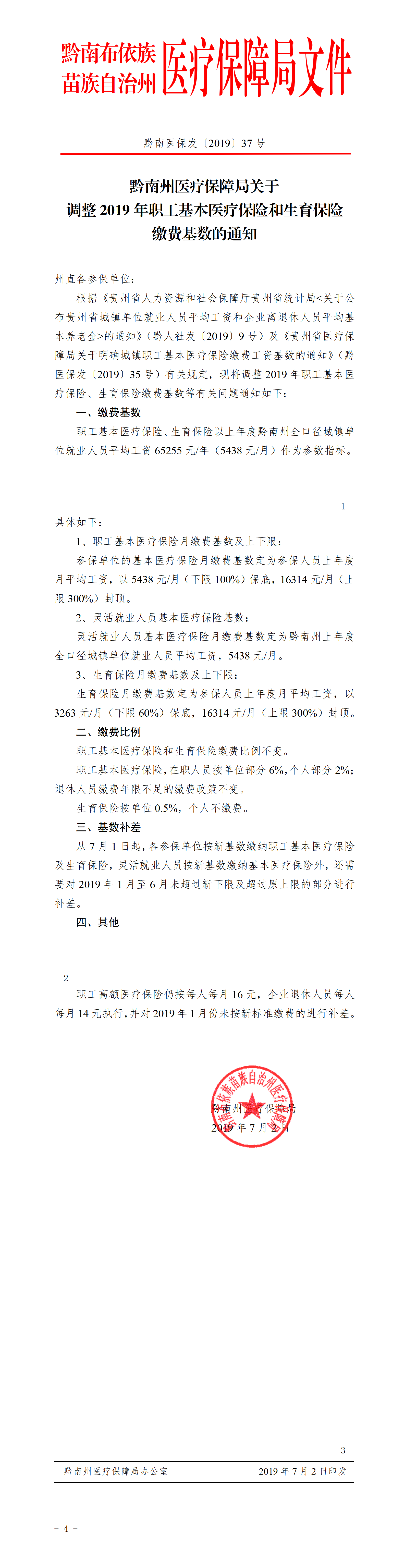 都匀调整2019年职工基本医疗保险和生育保险缴费基数的通知_01.png