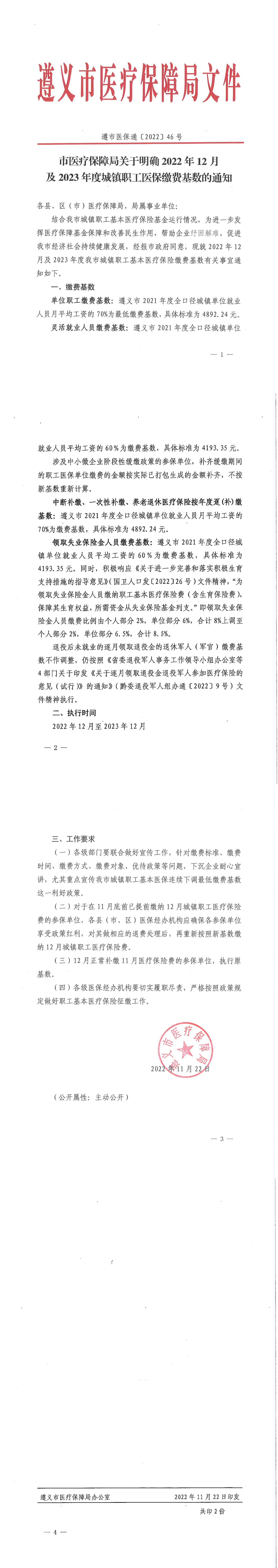 遵市医保通〔2022〕46号  市医疗保障局关于明确2022年12月及2023年度城镇职工医保缴费基数的通知_00.png