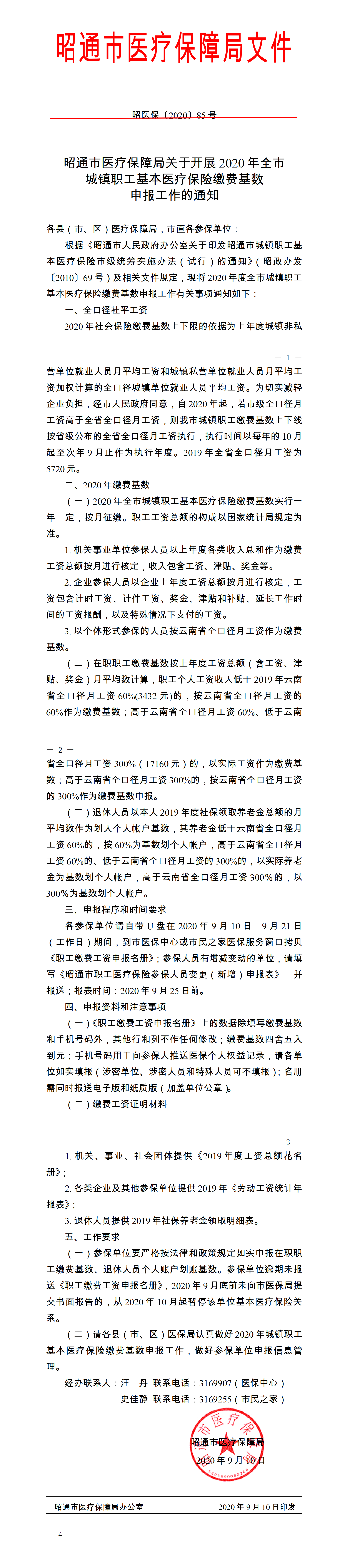 昭医保〔2020〕85号_01.png