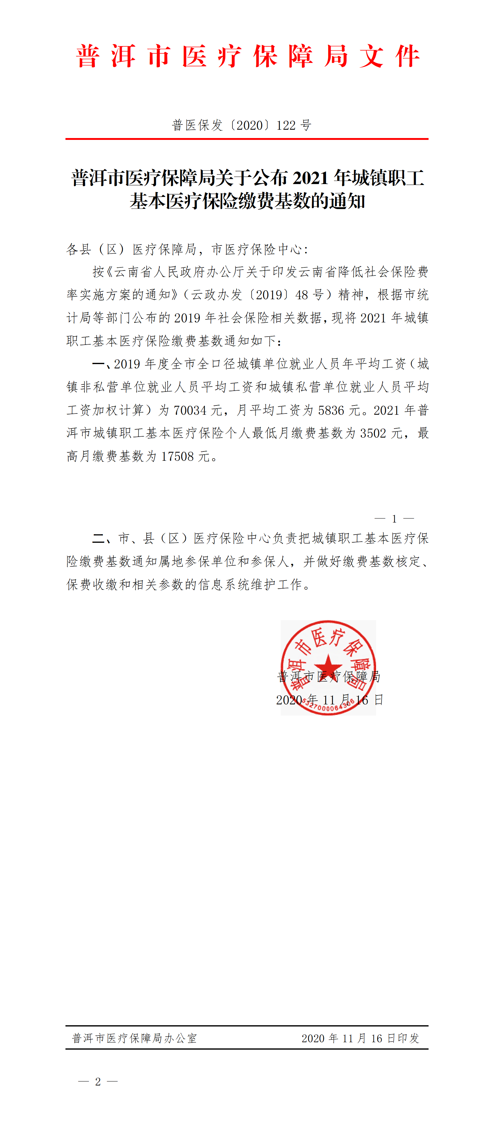 普洱市医疗保障局关于公布2021年城镇职工基本医疗保险缴费基数的通知_01.png