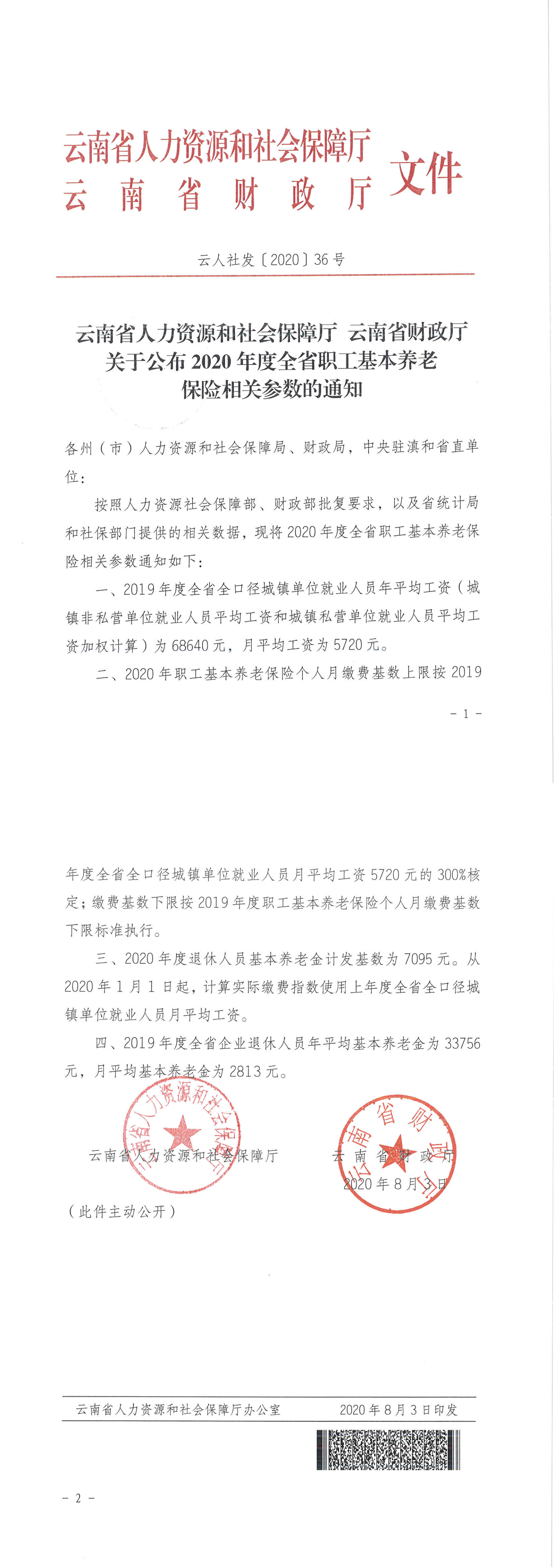 关于2020年养老保险相关参数的通知（云人社发2020-36号）_00.png