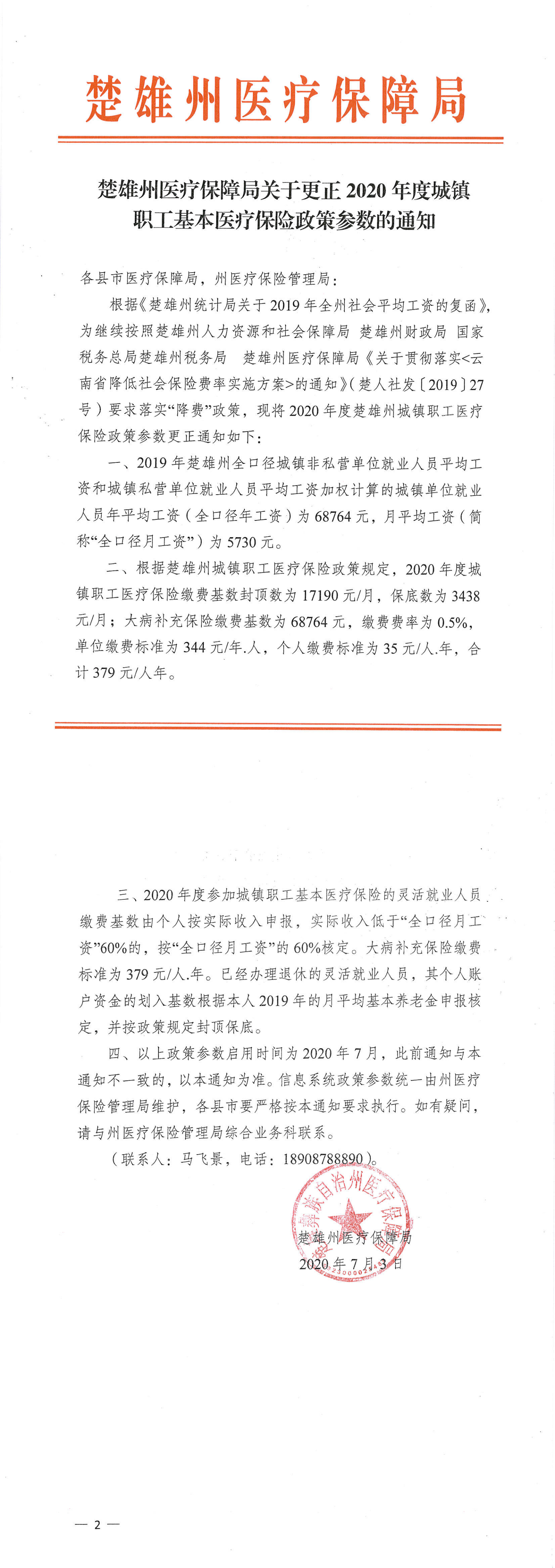 楚雄州医疗保障局关于更正2020年度城镇职工基本医疗保险政策参数的通知（1）_00.png