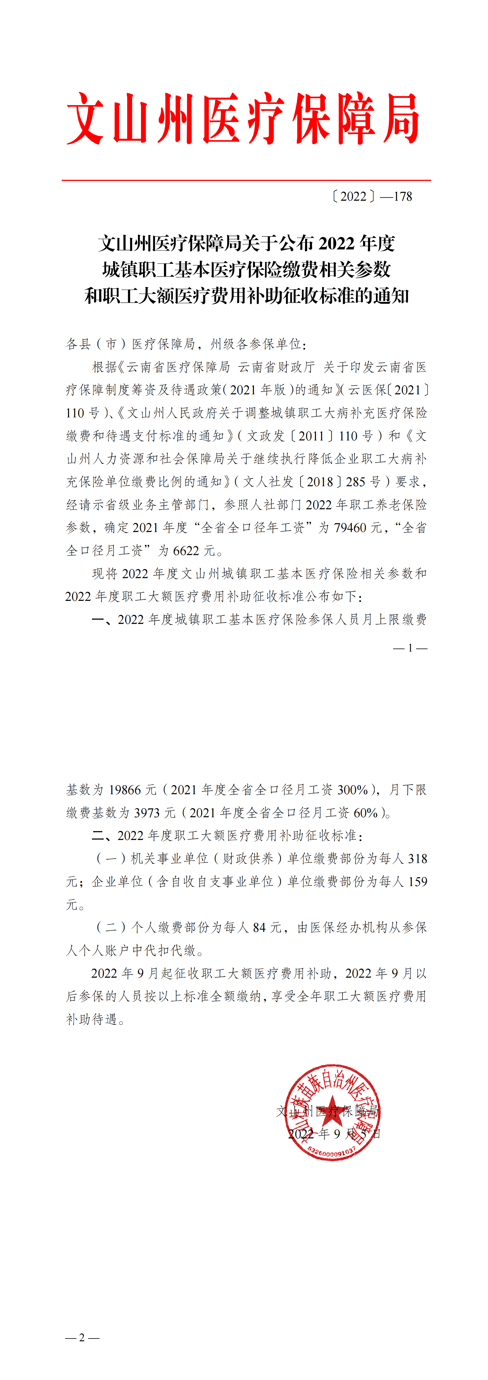 文山州医疗保障局关于公布2022年度城镇职工基本医疗保险缴费相关参数和职工医疗费用补助征收标准的通知_00.png