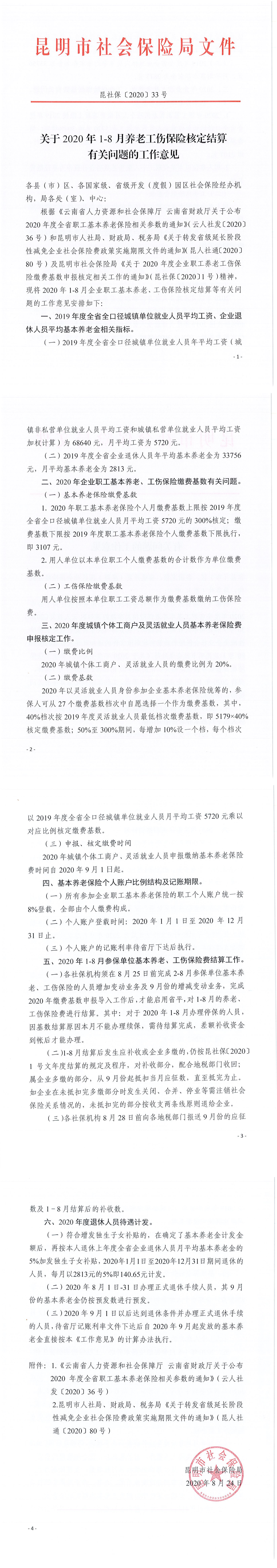 关于2020年1-8月养老工伤保险核定结算有关问题的工作意见_00.png