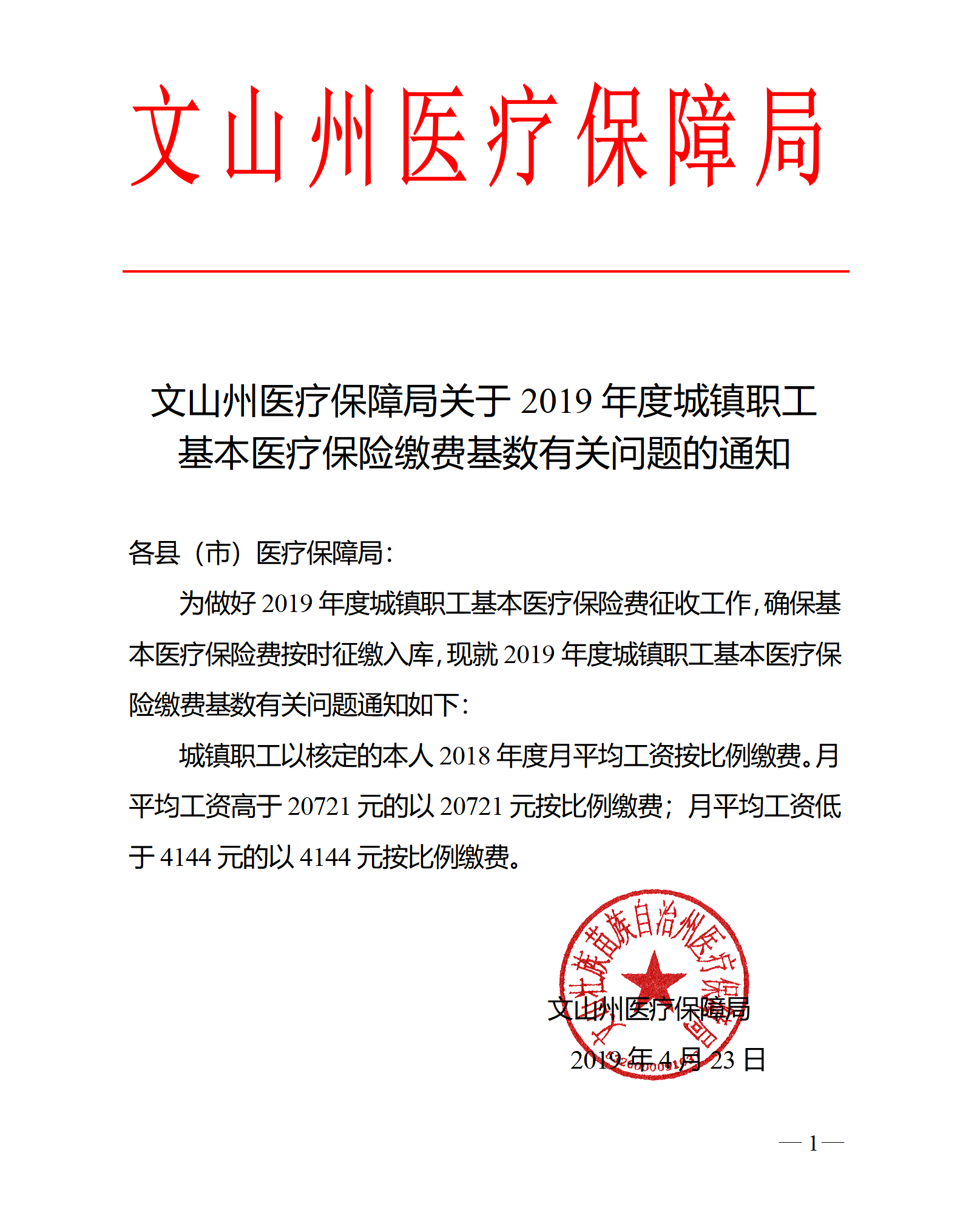 红头  便签11（文山州医疗保障局关于2019年度城镇职工基本医疗保险缴费基数有关问题的通知）_01.png